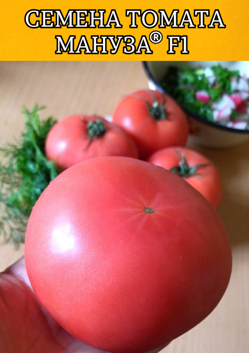 Мануза F1 штук семена томата