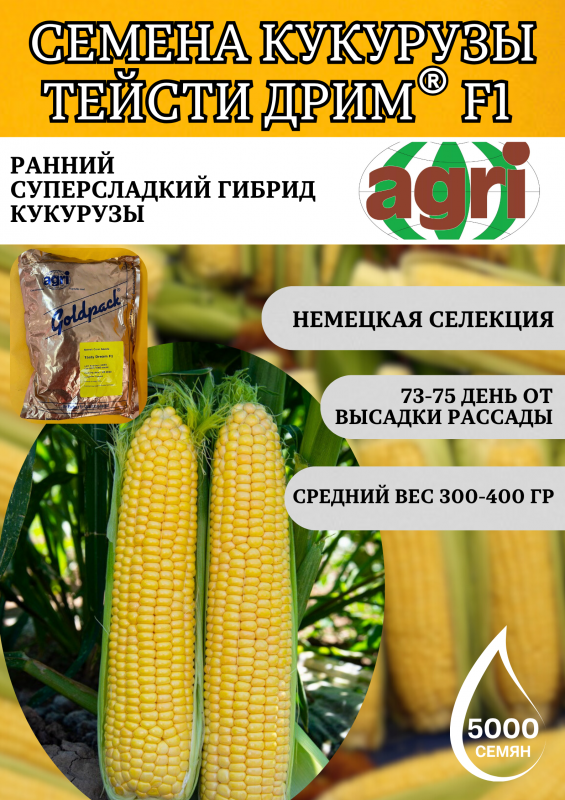 Тейсти дрим F1 5000 штук семена сахарной кукурузы