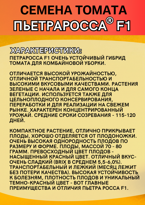 ПЬЕТРА РОССА F1 5000 штук семена томата