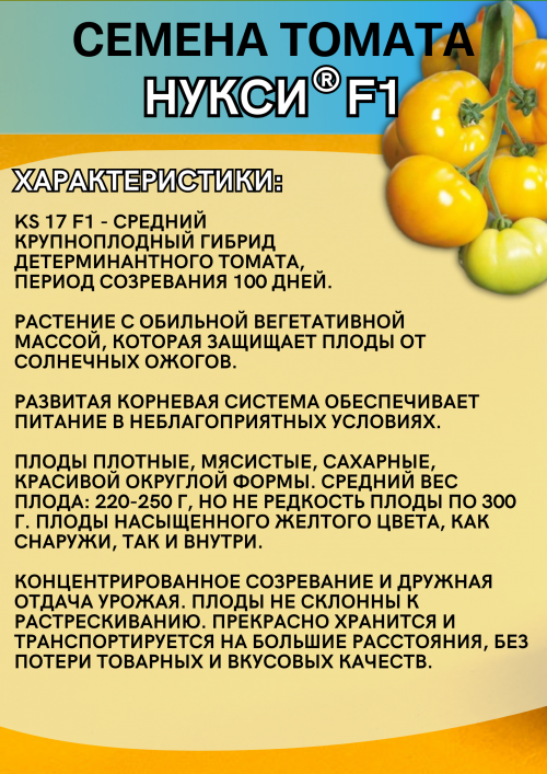 Нукси F1 (KS 17 F1) семена томата