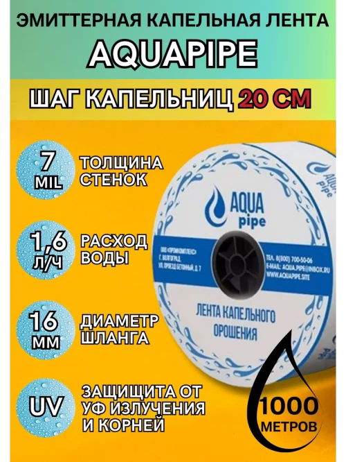 Капельная лента AQUAPIPE 7 mil эмиттерная 1000 м