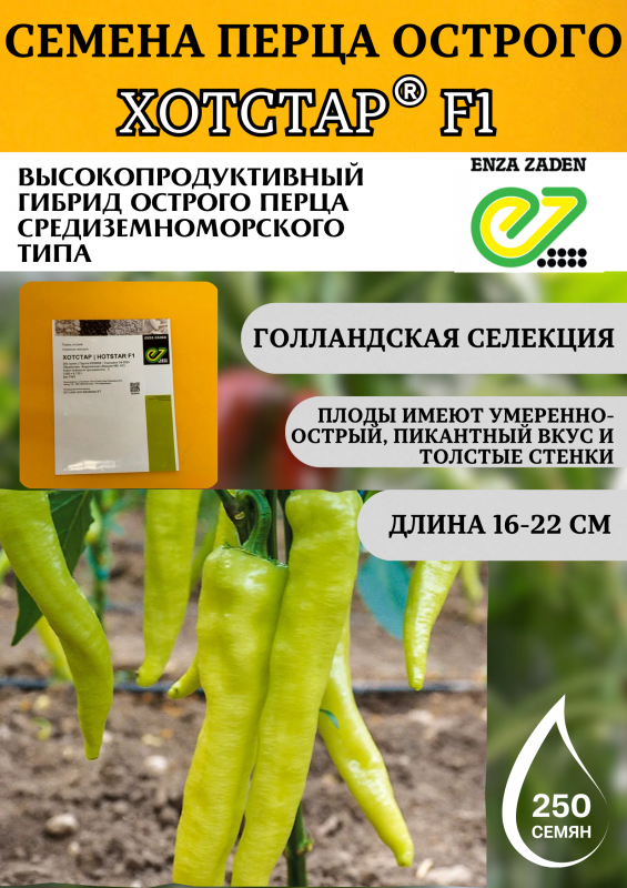 Хотстар F1 250 штук семена острого перца