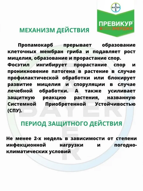 Превикур Энерджи фунгицид