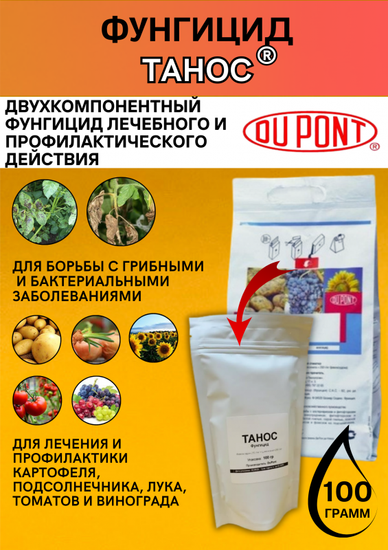 Танос , ВДГ фунгицид