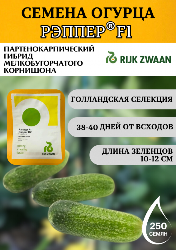 Рэппер F1 семена огурца