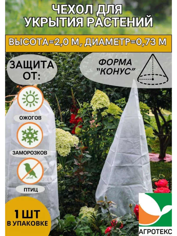 Чехол для укрытия растений конус h=2,0 м с УФ белый