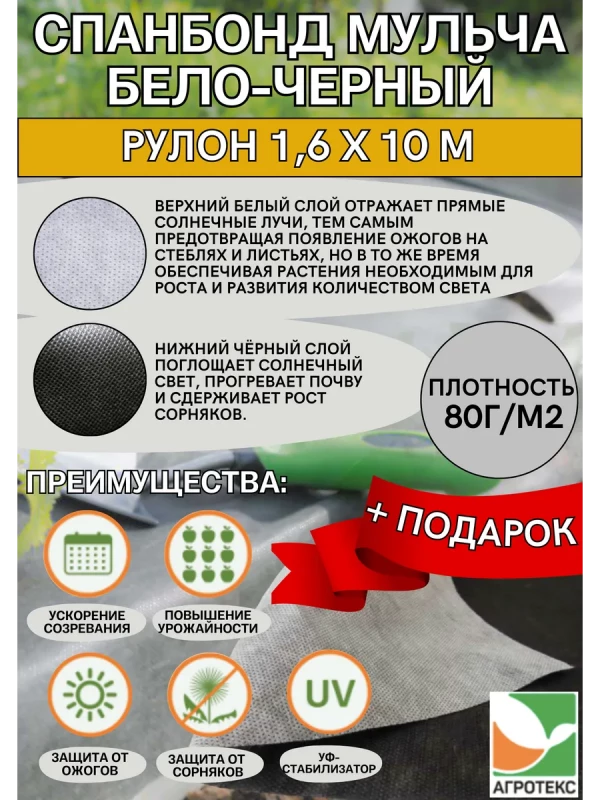 Укрывной материал бело-черный 80 г/м2 1,6м*10м+ПОДАРОК