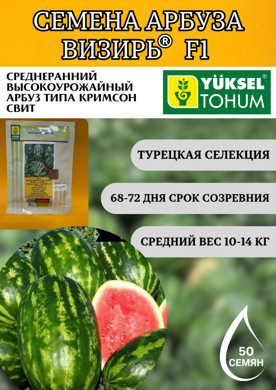 Визирь F1 семена арбуза